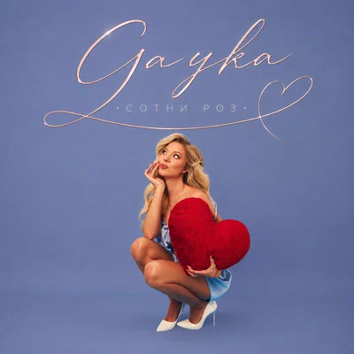 Gayka - Сотни роз Gayka - Сотни роз