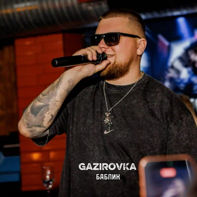 GAZIROVKA - Баблик GAZIROVKA - Баблик