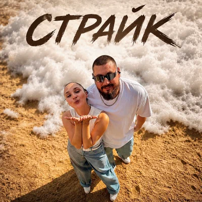 IDA, ЭСТЭТ - Страйк
