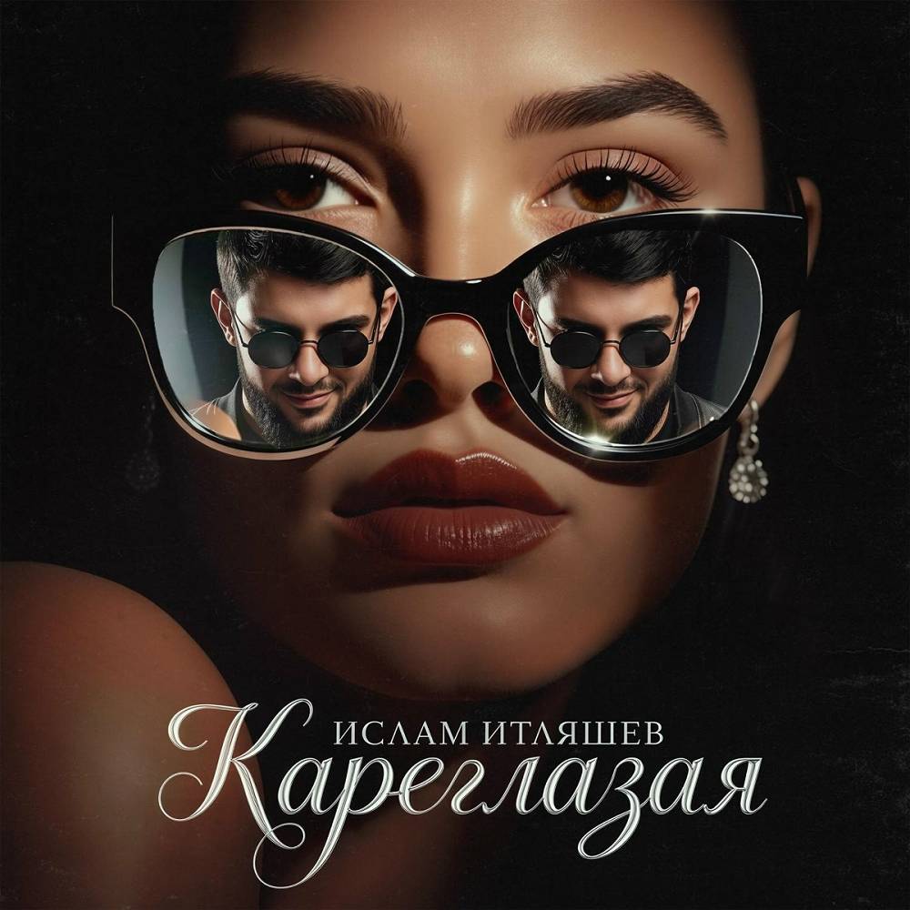 Ислам Итляшев - Кареглазая Ислам Итляшев - Кареглазая