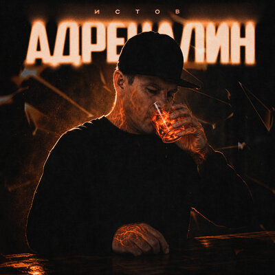 Истов - Адреналин