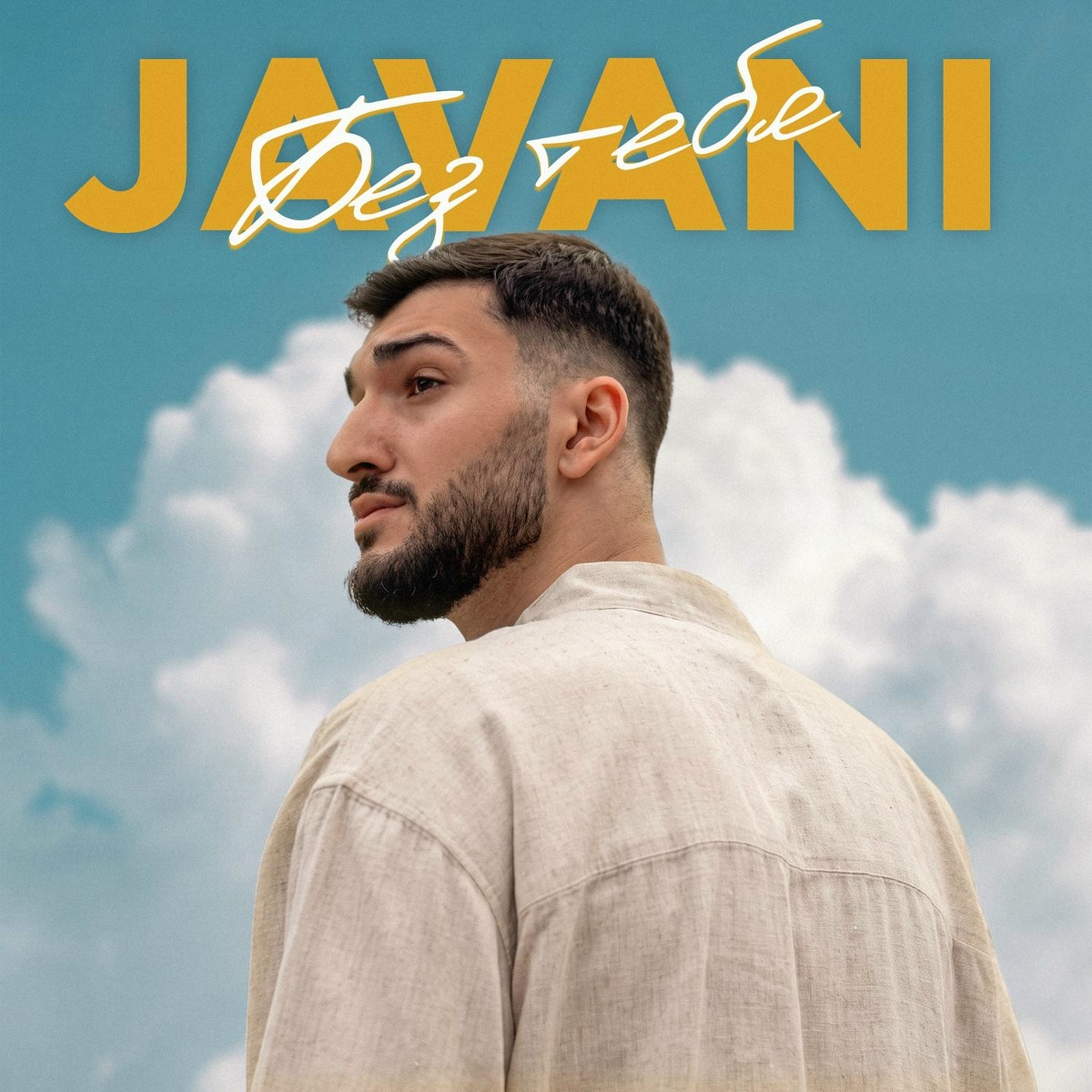 JAVANI - Без тебя