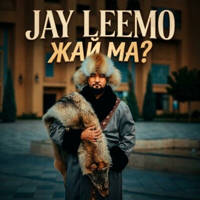 Jay Leemo - жай ма?