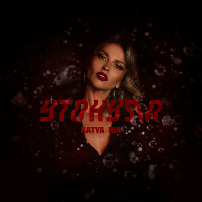 Katya Ria - Утонула