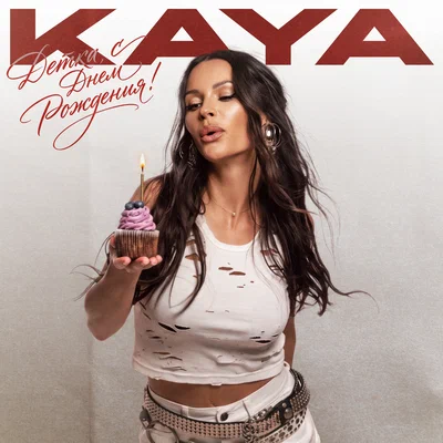 KAYA - Детка, с Днем Рождения!