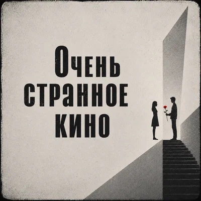 Каюмов - Очень странное кино
