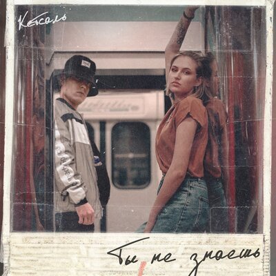 КЕТСАЛЬ, Lovely - Ты не знаешь