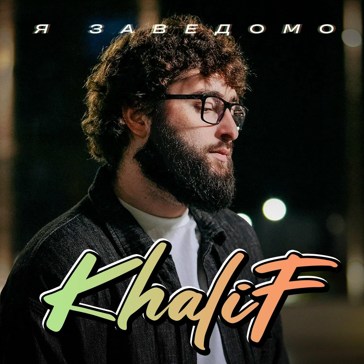 KhaliF - Я заведомо