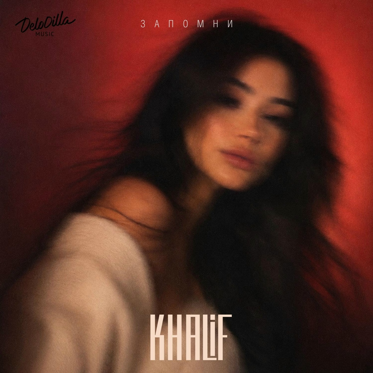 KhaliF - Запомни