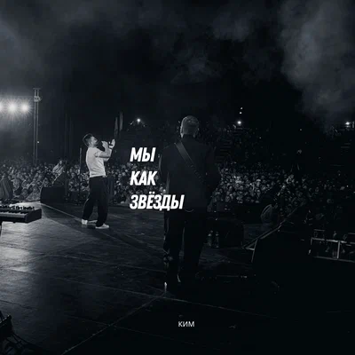 КИМ - Мы как звезды