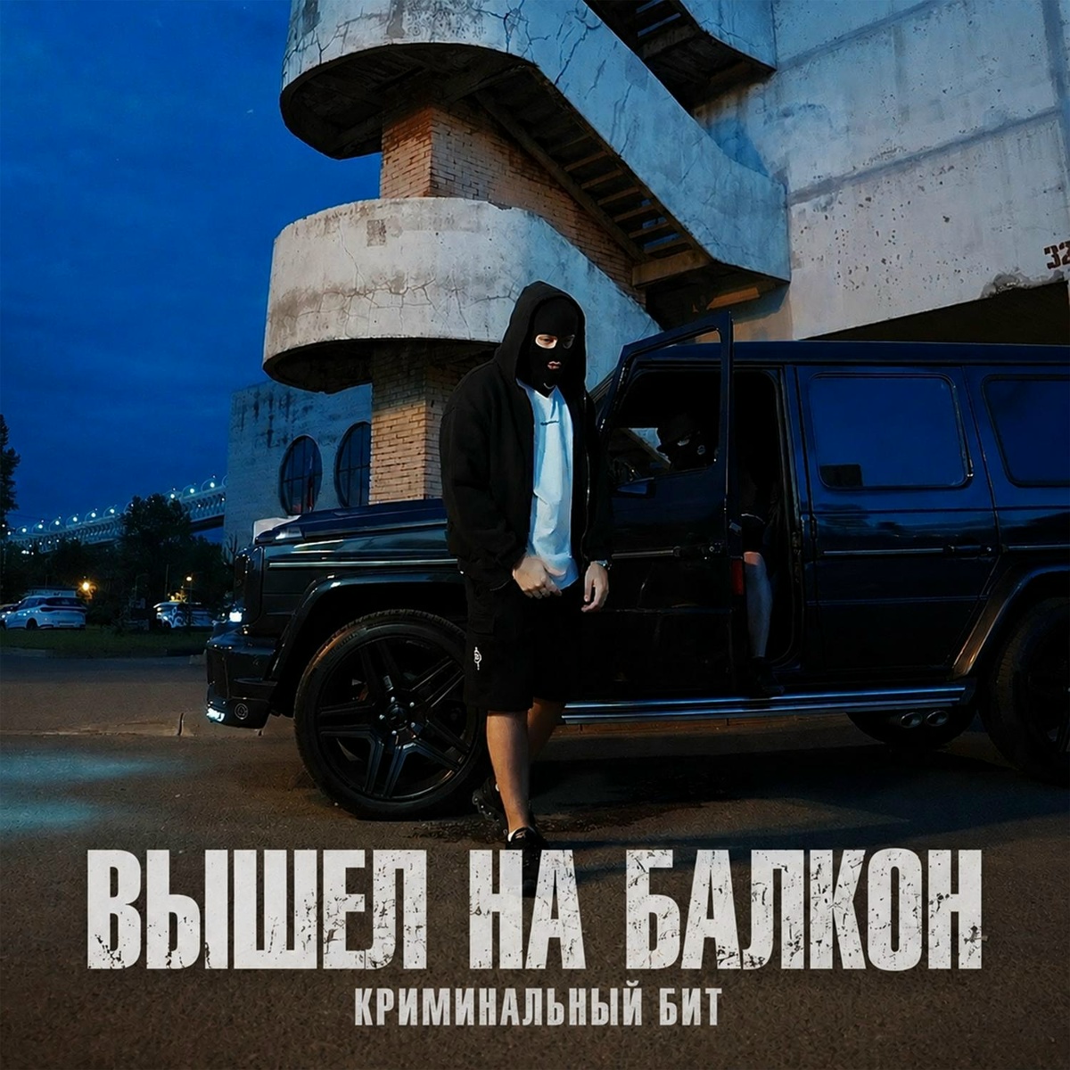 Криминальный бит - Вышел на балкон