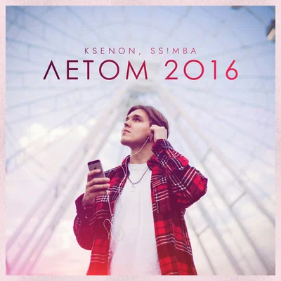 Ksenon, Ss!mba - Летом 2016