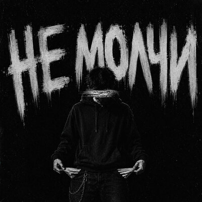 KseroN, jolyway - Не молчи