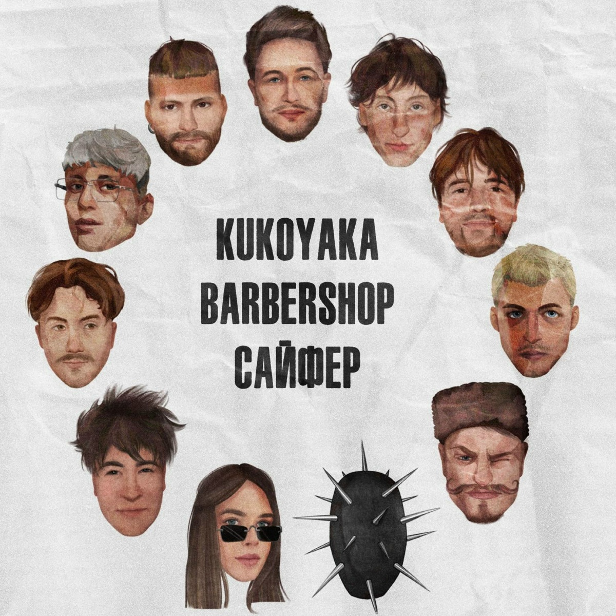 KUKOYAKA BARBERSHOP, МИЛАНИО, Saint I, KTYA, псы, PANAMA, Влад Раговский, последний танец - ПОНТЫ