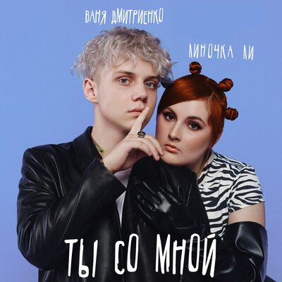 Линочка Ли, Ваня Дмитриенко - Ты со мной