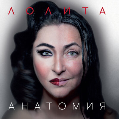 Лолита - Шпилька-каблучок