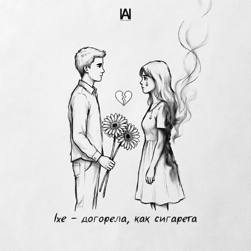 LXE - Догорела, как сигарета