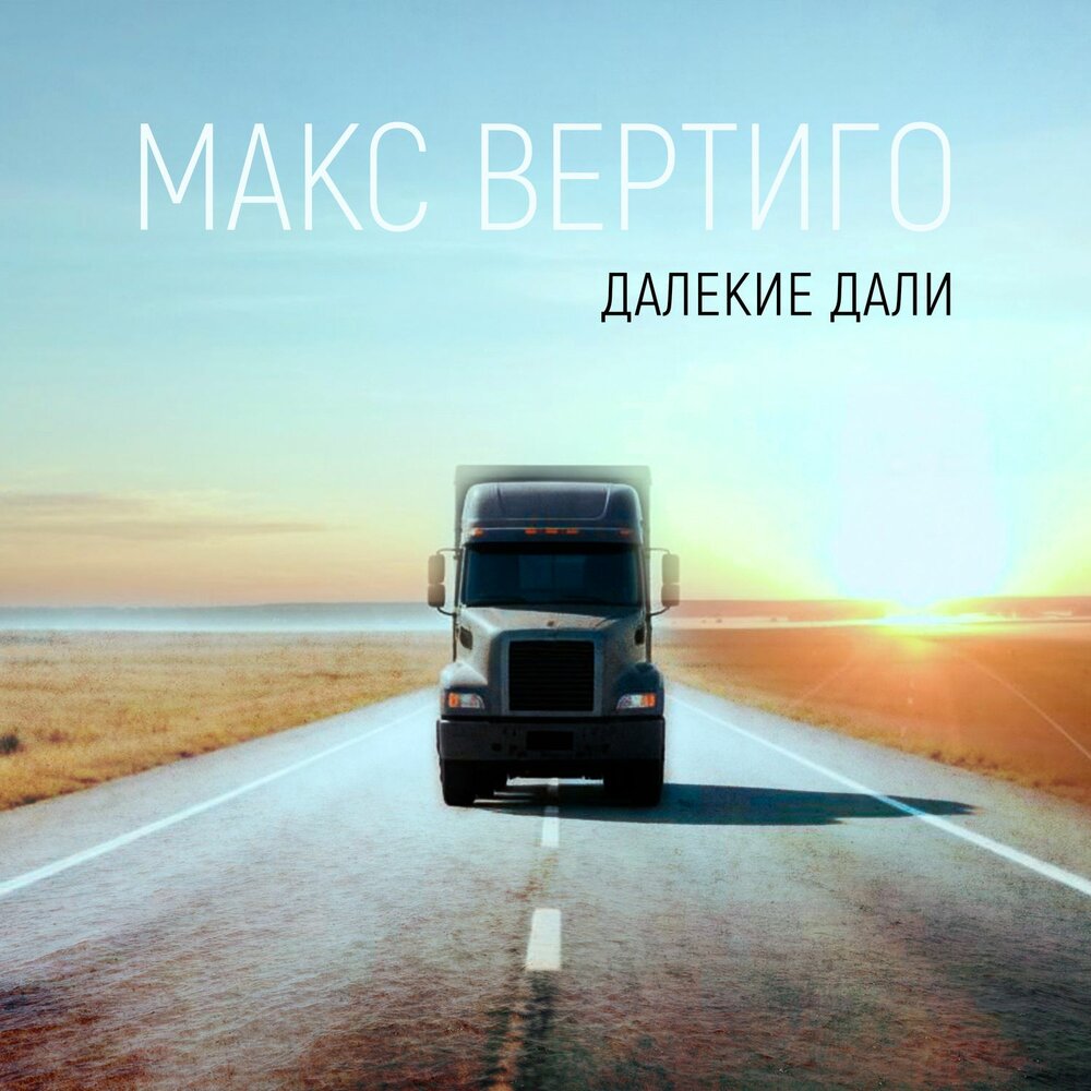 Макс Вертиго - Далекие дали