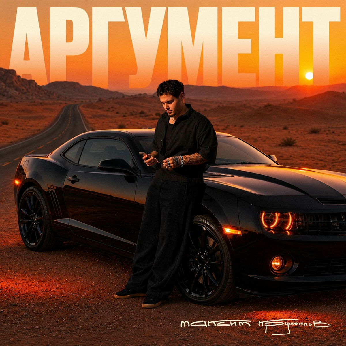 Максим Круженков - Аргумент