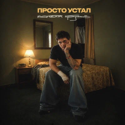 Максим Круженков - Просто устал