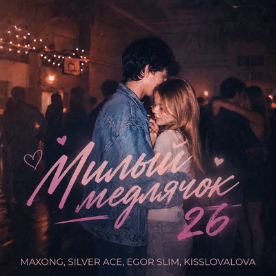 Maxong, KISSLOVALOVA, Silver Ace, Egor Slim - Милый медлячок 26