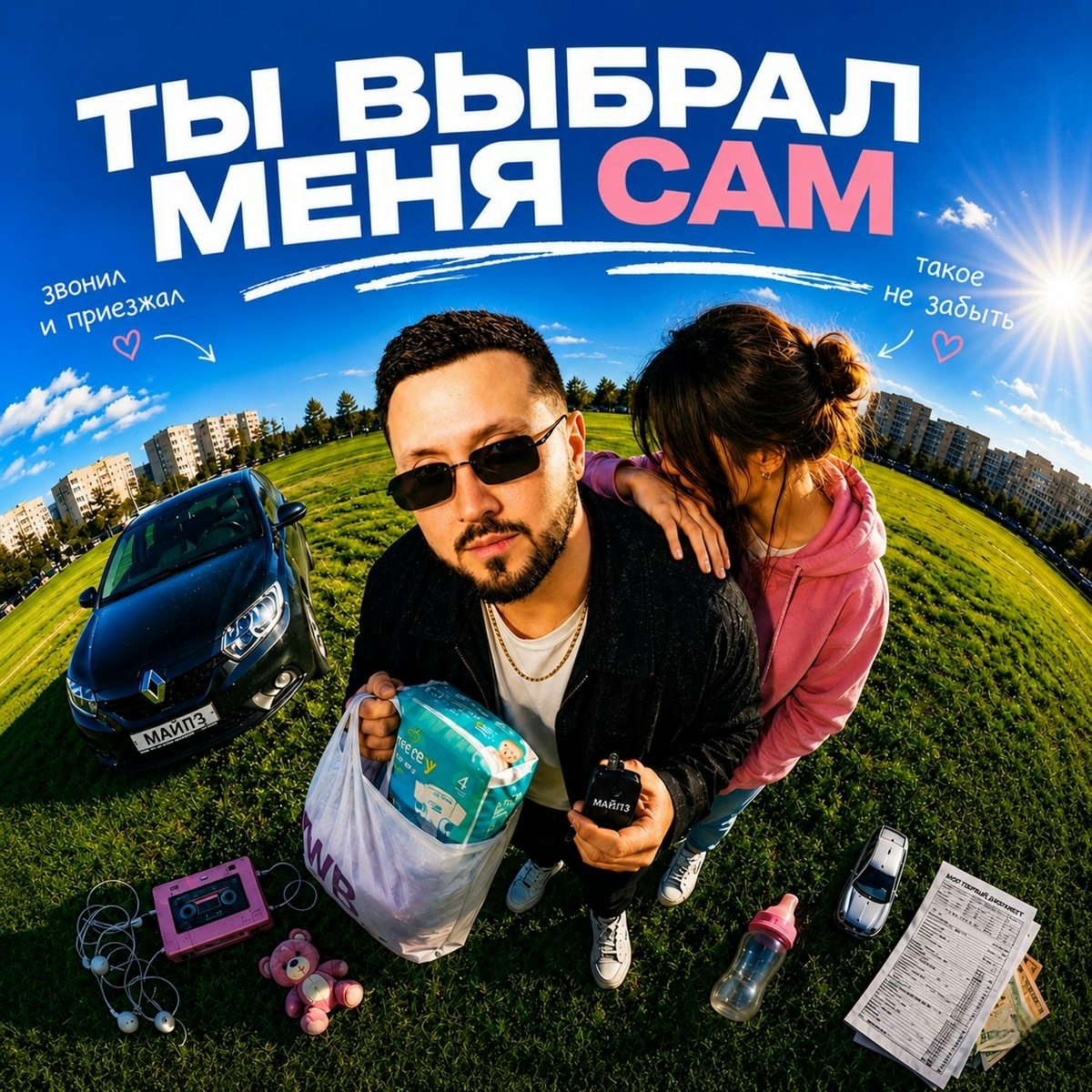 МАЙЛЗ - Ты Выбрал Меня Сам