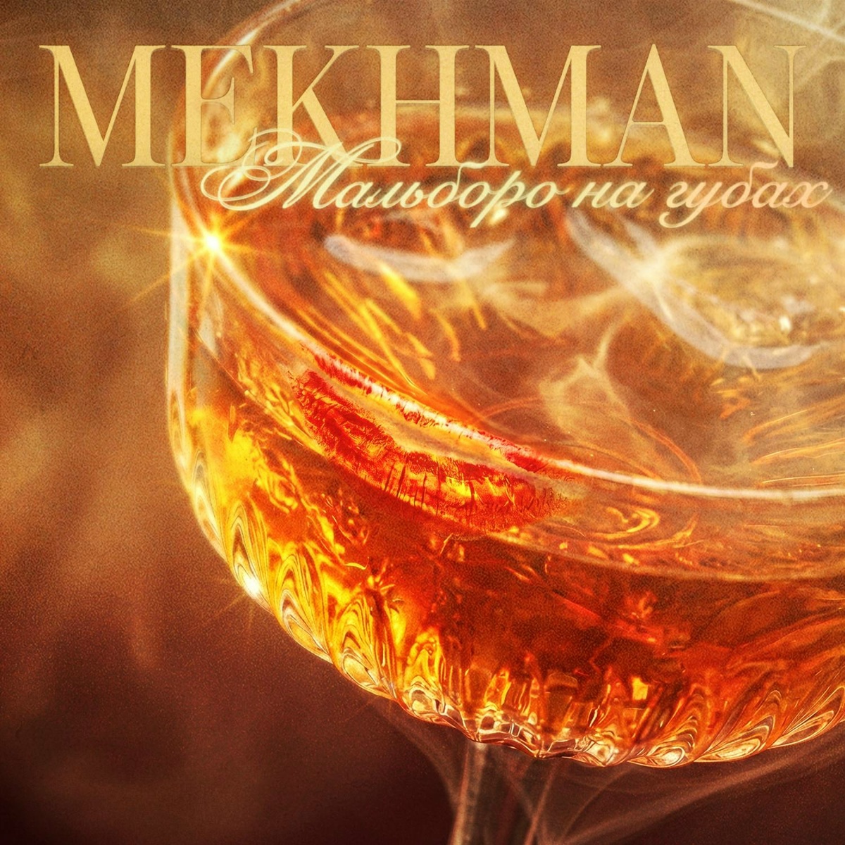 Mekhman - Мальборо на губах