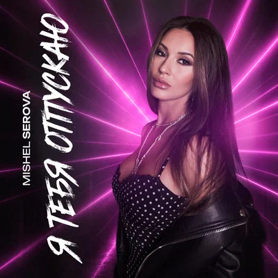 Mishel Serova - Я тебя отпускаю