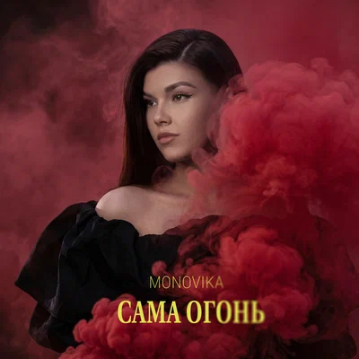 MONOVIKA - Сама огонь