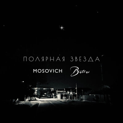 MOSOVICH & BATRAI - Полярная звезда
