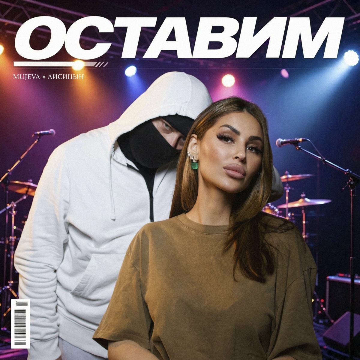 MUJEVA, Лисицын - Оставим MUJEVA, Лисицын - Оставим