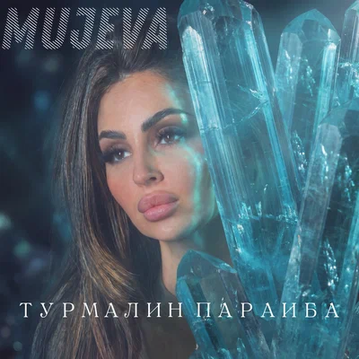 MUJEVA - Турмалин параиба prod. by Yurafaust