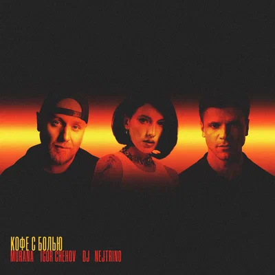 MURANA, IGOR CHEHOV, DJ Nejtrino - Кофе с болью