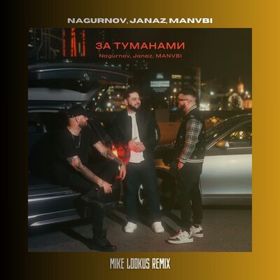 Nagurnov, Janaz, MANVBI, Mike LookUs - За туманами Mike LookUs Remix