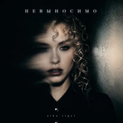 nika vigel - Невыносимо