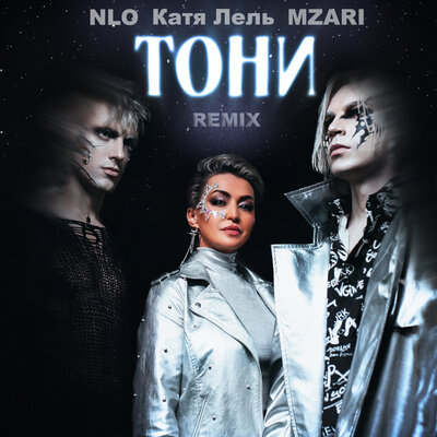 NLO, Катя Лель, MZARI - Тони Remix