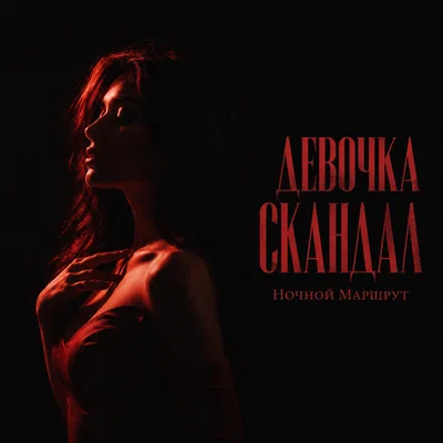 Ночной Маршрут - ДЕВОЧКА СКАНДАЛ