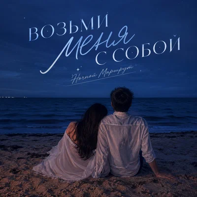 Ночной Маршрут - ВОЗЬМИ МЕНЯ С СОБОЙ Ночной Маршрут - ВОЗЬМИ МЕНЯ С СОБОЙ