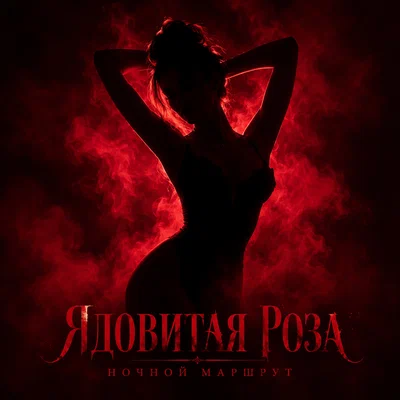 Ночной Маршрут - ЯДОВИТАЯ РОЗА