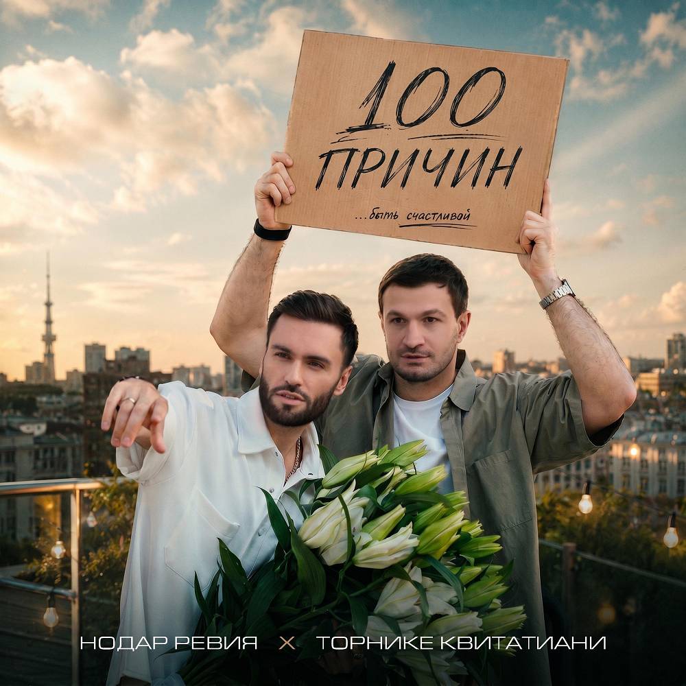 Нодар Ревия, Торнике Квитатиани - 100 причин