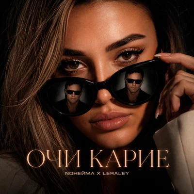 NoНейма, LeraLey - Очи карие