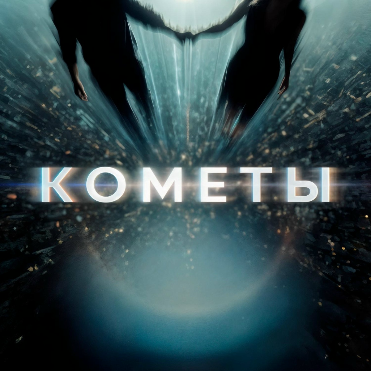 ONEIL, KANVISE, LOSTVNE - Кометы