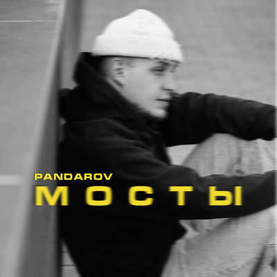 PANDAROV - Мосты prod. by MOON SAFARI