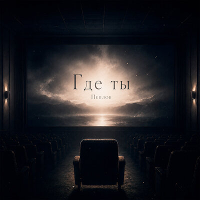 Пеплов - Где ты