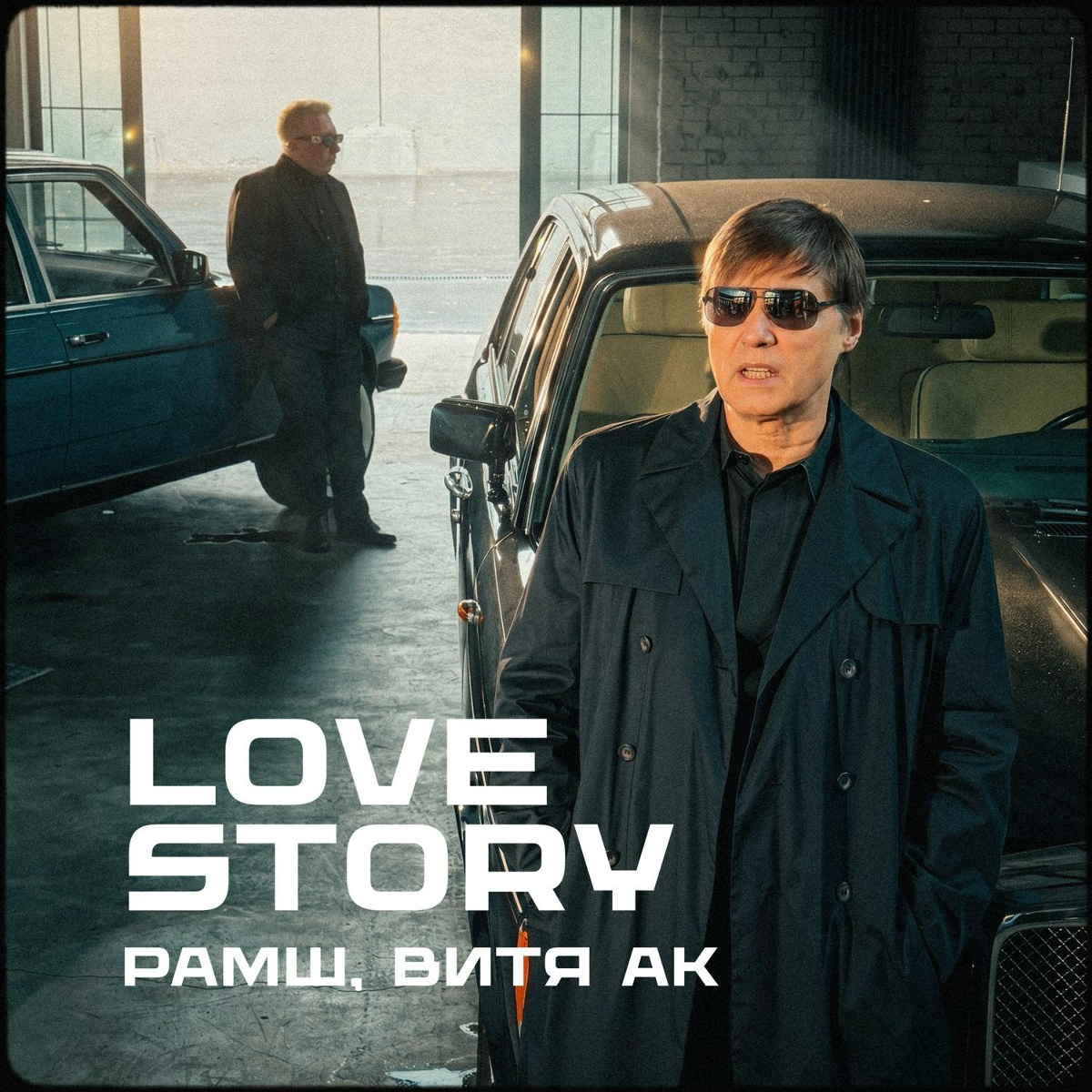 РАМШ, Витя АК - Love Story