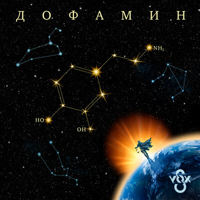 S-VOX - Дофамин S-VOX - Дофамин