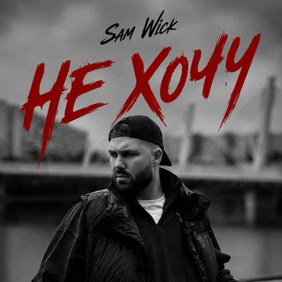 Sam Wick - Не хочу