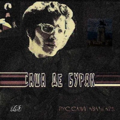 Саша де Буряк - Будем знакомы
