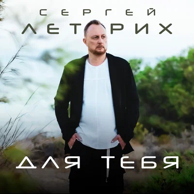 Сергей Летрих - Для тебя