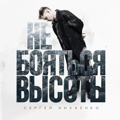 Сергей Нихаенко - Не бояться высоты